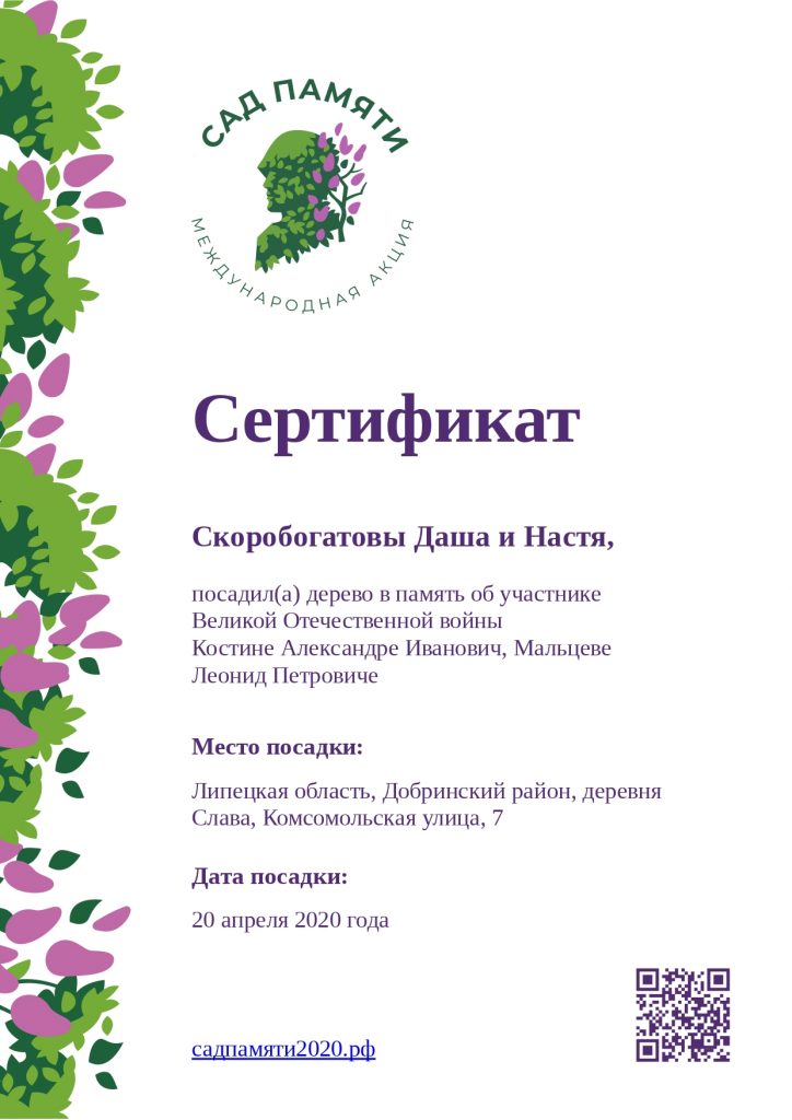 Сертификат в память о Костине Александре Иванович, Мальцеве Леонид Петровиче_page-0001