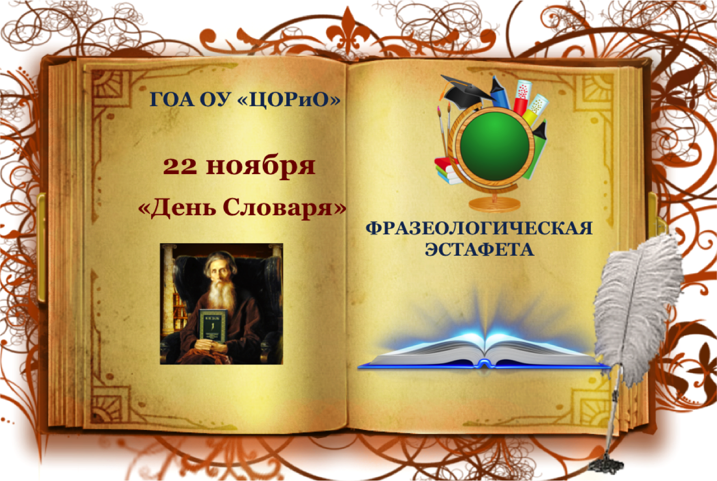 День словаря. День словарей и энциклопедий. 22 Ноября день словаря. 22 Ноября день словарей и энциклопедий картинки. Куртинка22 ноября день словаря.